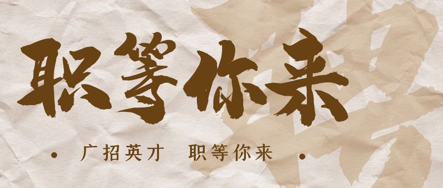 【招?聘】格瑞特莊園招賢納士，誠邀有志之士共繪藍圖！