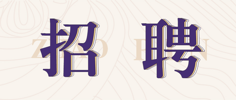 格瑞特莊園2022年春季招聘開始啦！