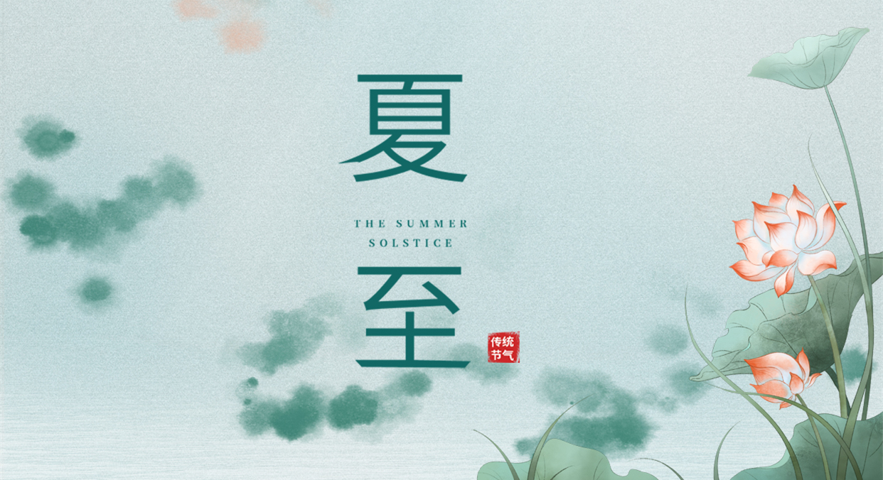 夏至 ▎夏至日漸長，萬物逐光生長