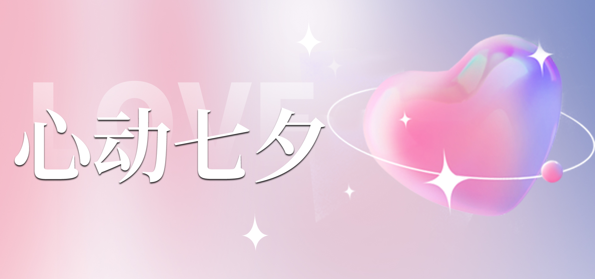浪漫七夕，讓愛不缺席~