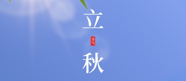 立秋 ▎耕耘有時，收獲將至