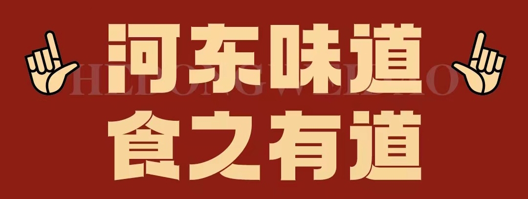 速看??！正宗河?xùn)|味遇上八月超鉅惠！還怕拿不下你？