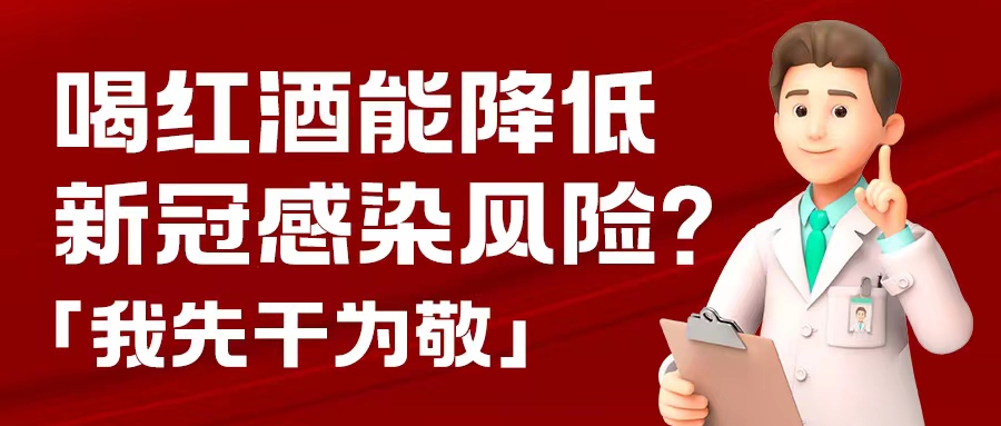 漲知識| 預(yù)防新冠，紅酒也能出份力？別只顧著囤藥了，這杯紅酒我先干為敬！