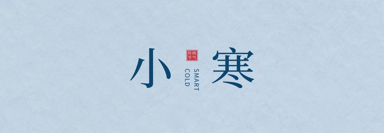 小寒 ▎三九料峭天，葡園待春來