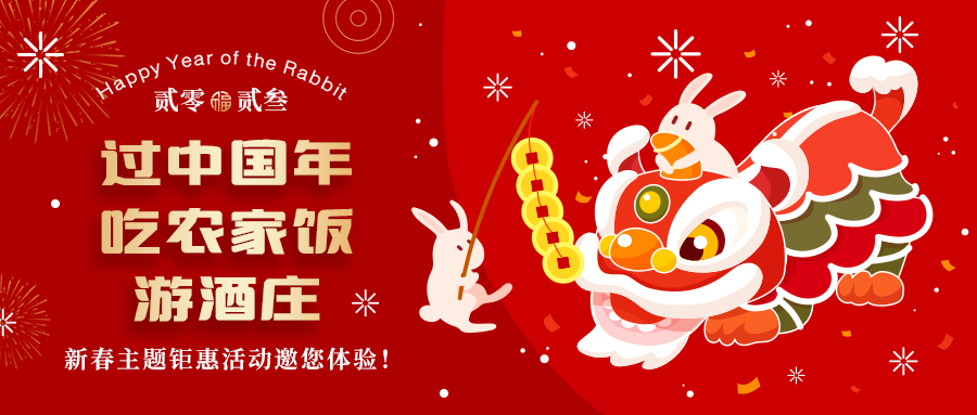 新春定制| 過中國年 吃農(nóng)家飯 游酒莊——五款新春主題鉅惠活動邀你體驗，1000份豪禮等您拿！