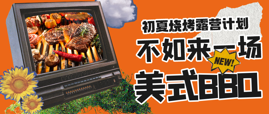 露營燒烤計劃｜露營怎么玩？美式BBQ空降格瑞特莊園，你準備好了嗎？