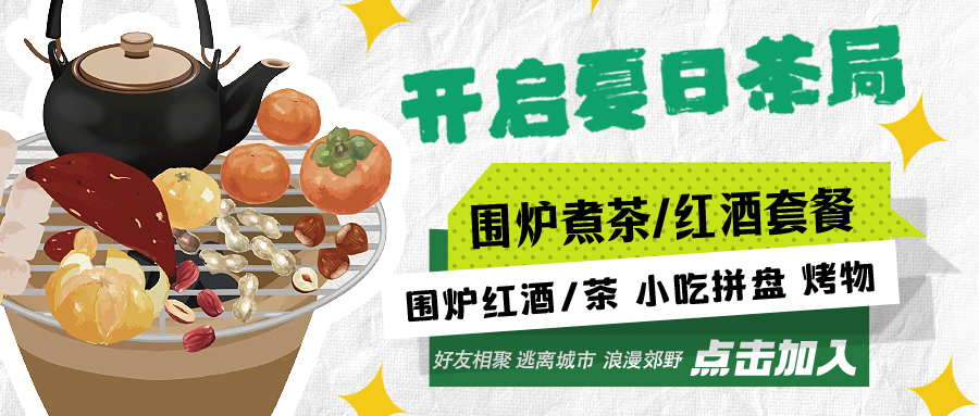 “嘿！來喝茶嗎？”——圍爐煮茶聞暖香，且喜初夏好時節(jié)