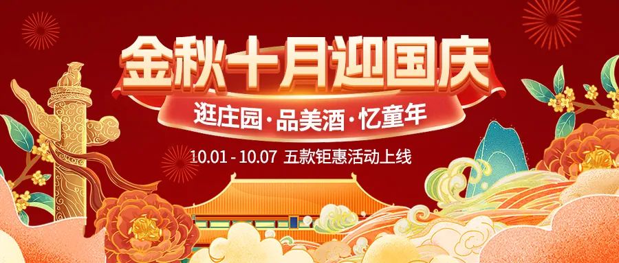 金秋十月迎國慶，五款鉅惠驚喜活動火熱來襲！
