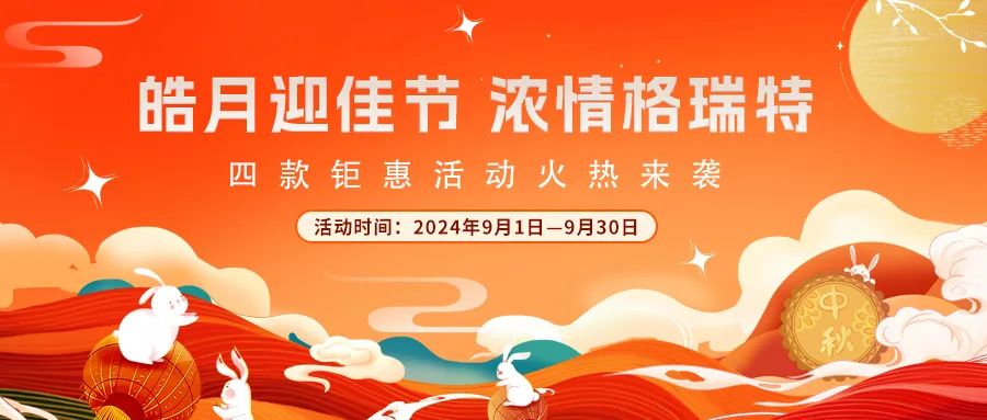 禮遇中秋||心意滿滿，新意更足，多重鉅惠活動火熱來襲