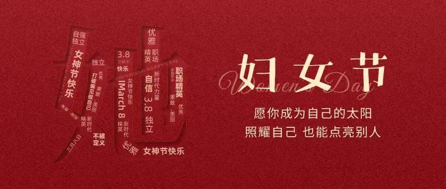 動(dòng)人女神節(jié) || “她力量”，無(wú)可限量