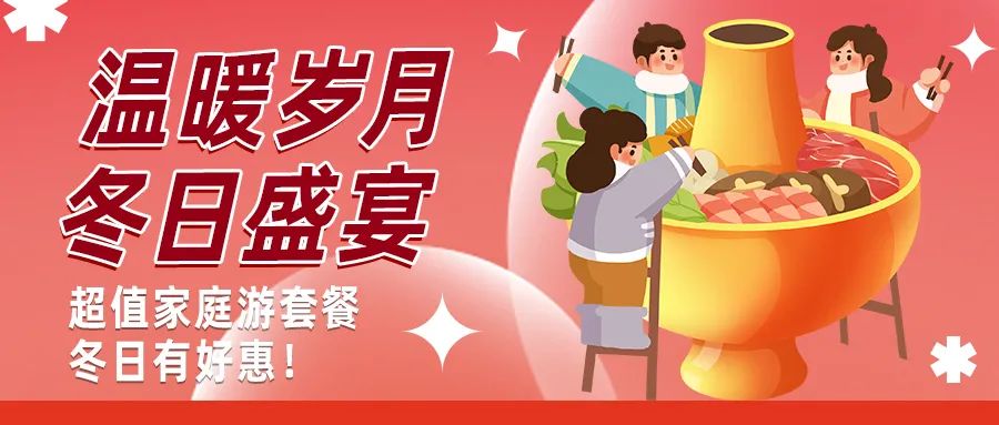 冬日好惠|暖冬超值家庭游驚喜上線！