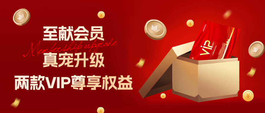 [欄目置頂]至獻會員 真寵升級|兩款全新VIP會員，尊貴權(quán)益，禮遇不停！
