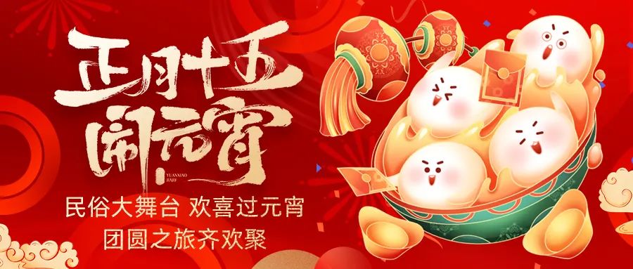 歡喜鬧元宵｜吃家宴、看民俗、猜燈謎、抽大獎(jiǎng)，解鎖傳統(tǒng)新玩法！