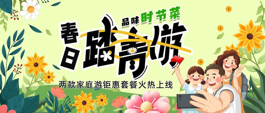 解鎖春日限定：全家出游，性價(jià)比拉滿，超值家庭游套餐速囤!