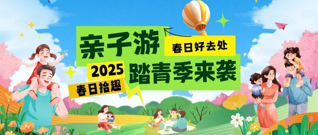 拾趣踏青|春日出游寶藏地，親子歡樂嗨不停！