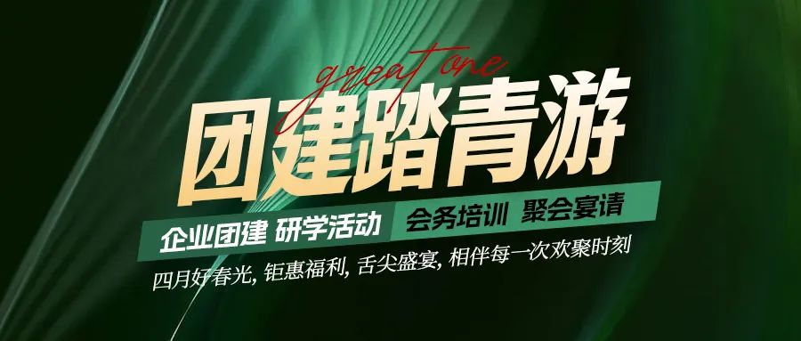 團建踏青游|四月好時光，鉅惠福利，相伴每次歡聚時刻！