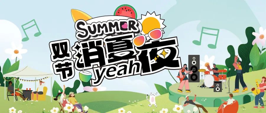 [欄目置頂]消夏狂歡夜|晚風(fēng)、音樂(lè)與煙火，赴一場(chǎng)仲夏夜之約